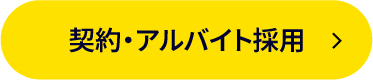 契約・アルバイト採用