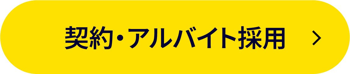 契約・アルバイト採用
