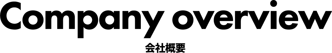 会社概要