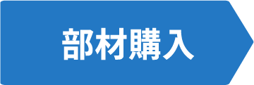 部材購入