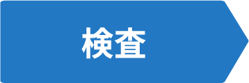検査