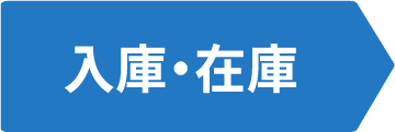 入庫・在庫