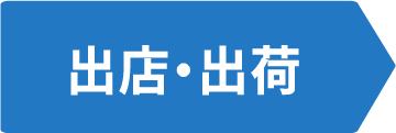 出店・出荷