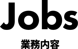 業務内容