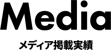 メディア掲載実績