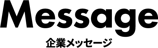企業メッセージ