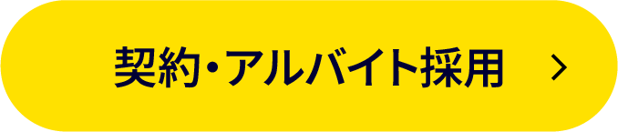 契約・アルバイト採用