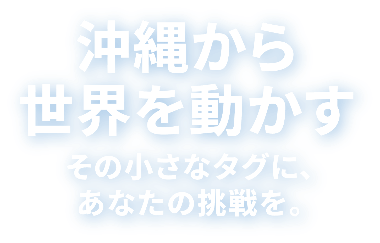 沖縄から世界を動かす